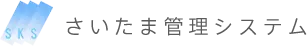 さいたま管理システム